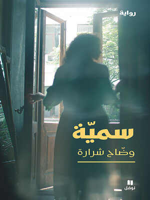 cover image of سميّة
